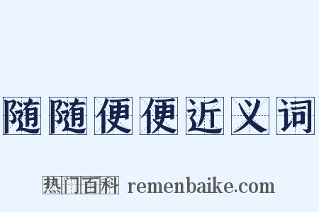 随随便便近义词是什么意思的图片